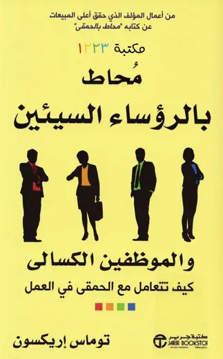 غلاف محاط بالرؤساء السيئين والموظفين ال
