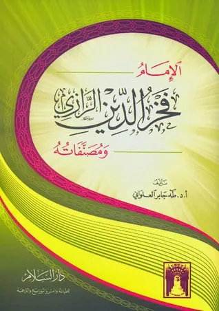 غلاف الإمام فخر الدين الرازي ومصنفاته