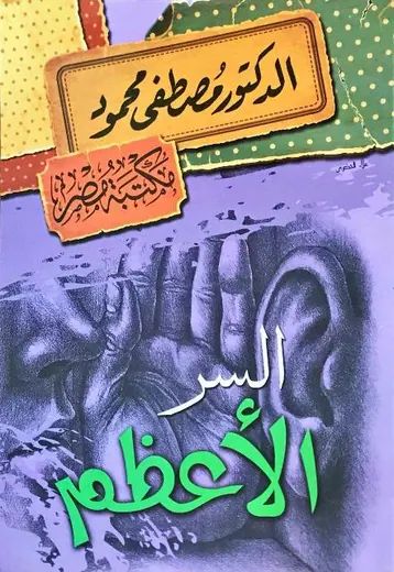 غلاف السر الأعظم