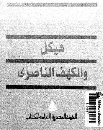 غلاف هيكل والكهف الناصري