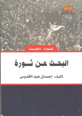 غلاف البحث عن ثورة