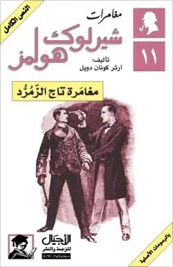 غلاف مغامرة تاج الزمرد