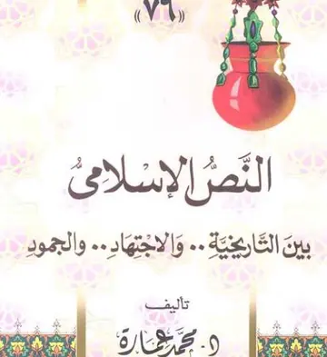 غلاف النص الإسلامي بين الاجتهاد والجمود وا