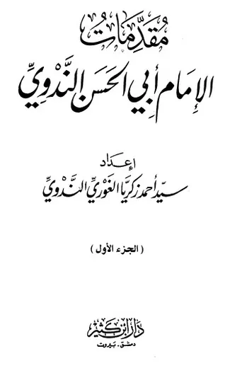 غلاف مقدمات الإمام أبي الحسن الندوي الجزء ا