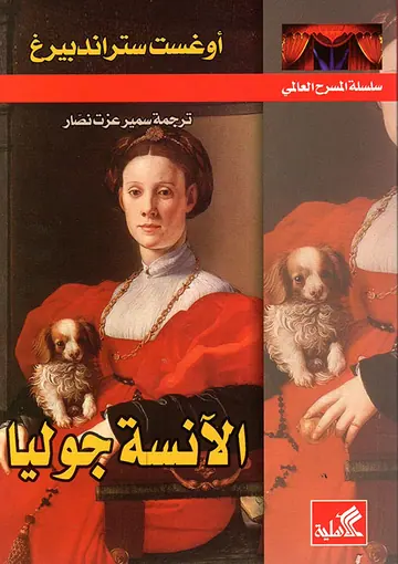 غلاف الآنسة جوليا