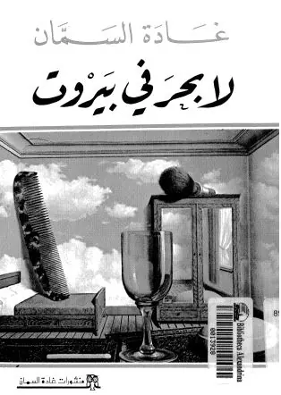 غلاف لا بحر في بيروت