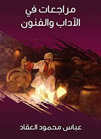 غلاف مراجعات في الآداب والفنون