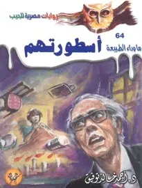 غلاف أسطورتهم