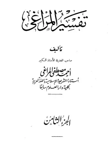 غلاف تفسير المراغي 8