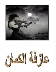 غلاف عازفة الكمان
