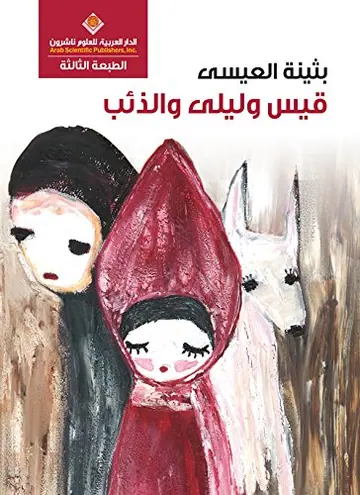 غلاف قيس وليلى والذئب pdf بثينة العيسى