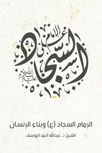 غلاف الإمام السجاد ع وبناء الإنسان