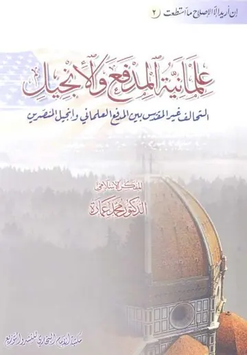 غلاف علمانية المدفع والإنجيل