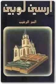 غلاف السر الرهيب