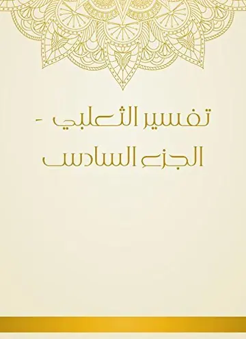 غلاف تفسير الثعلبي 6