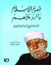 غلاف شبهات وأباطيل خصوم الإسلام والرد عليه