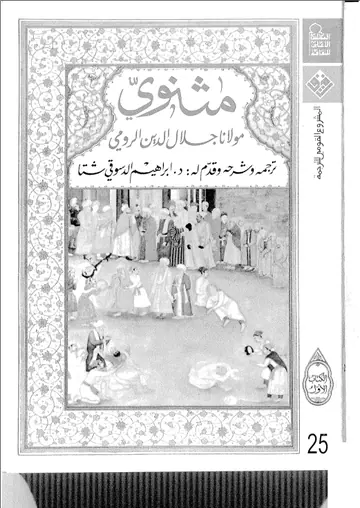 غلاف مثنوى مولانا جلال الدين الرومي الكتاب