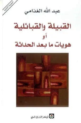 غلاف القبيلة والقبائلية أو هويات ما بعد الح