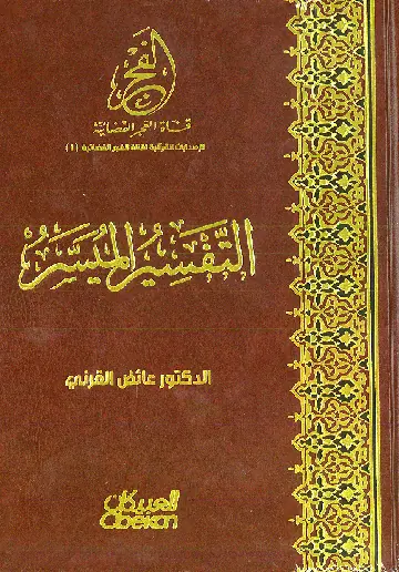 غلاف التفسير الميسر