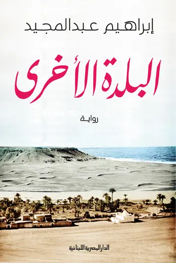 غلاف البلدة الأخرى