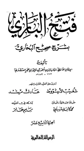 غلاف فتح الباري شرح صحيح البخاري 19