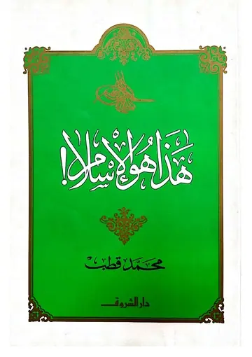 غلاف هذا هو الإسلام