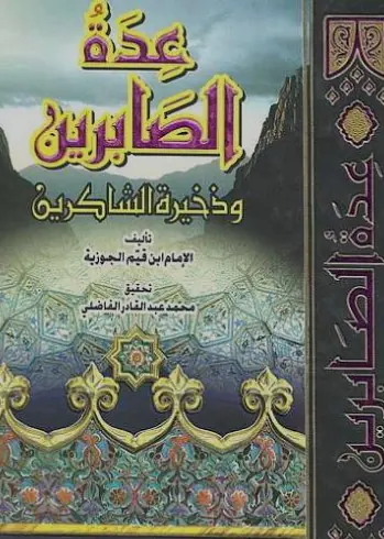 غلاف عدة الصابرين وذخيرة الشاكرين