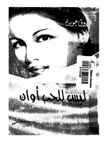 غلاف ليس للحب أوان