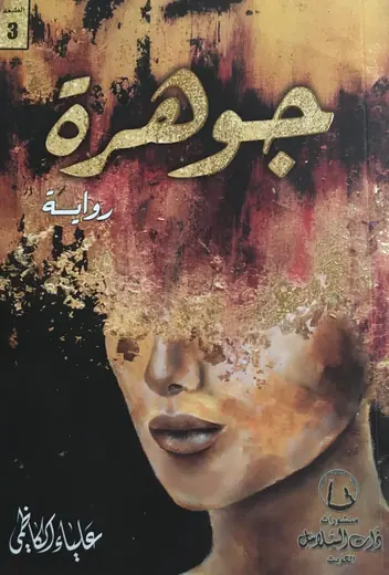 غلاف جوهرة