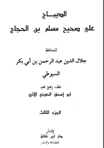 غلاف الديباج على صحيح مسلم بن الحجاج