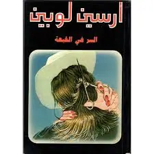 غلاف السر في القبعة