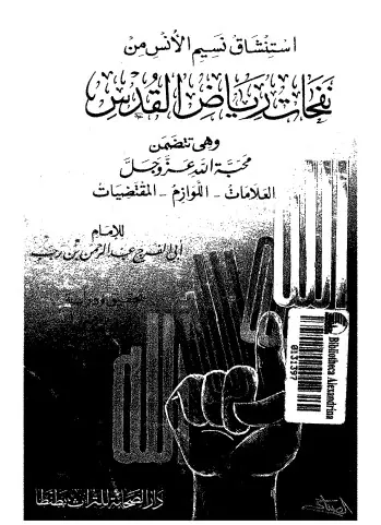 غلاف استنشاق نسيم الأنس من نفحات رياض القدس