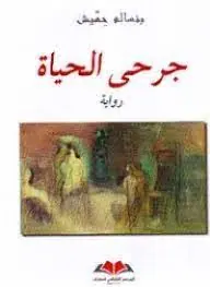 غلاف جرحى الحياة