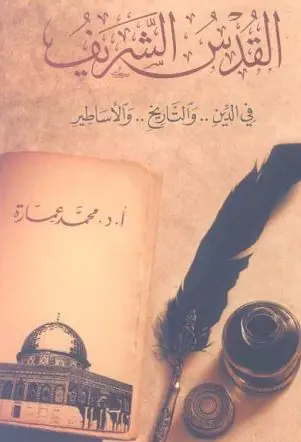 غلاف القدس الشريف فى الدين والتاريخ والأسا