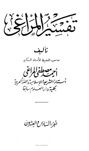 غلاف تفسير المراغي 26