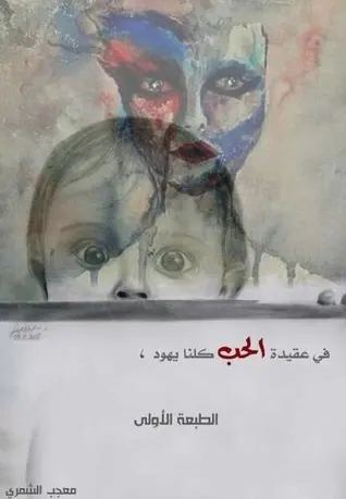غلاف في عقيدة الحب كلنا يهود