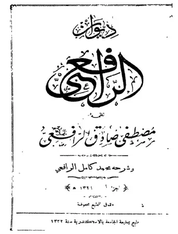 غلاف ديوان مصطفى صادق الرافعي ج1
