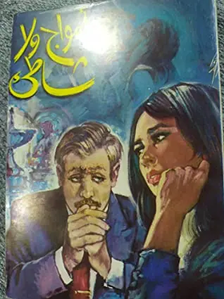 غلاف أمواج ولا شاطئ
