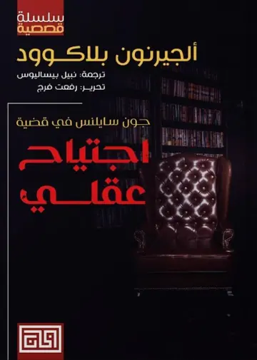 غلاف اجتياح عقلي