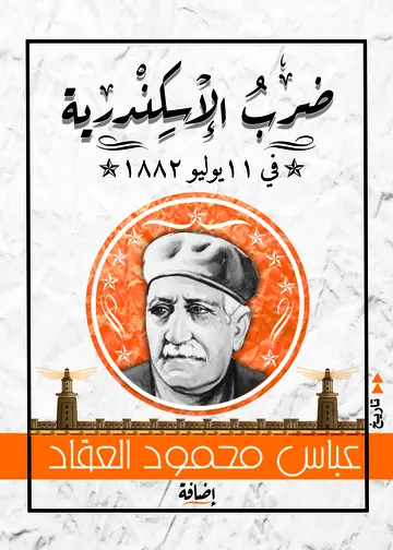 غلاف ضرب الأسكندرية في 11 يوليو
