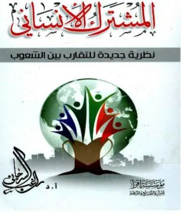 غلاف المشترك الإنساني