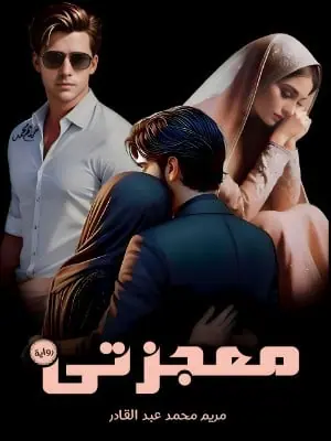 غلاف معجزتي