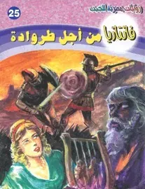 غلاف من أجل طروادة