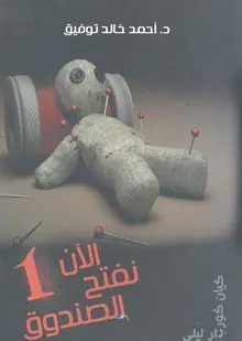 غلاف الآن نفتح الصندوق 1