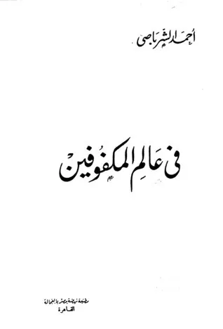 غلاف في عالم المكفوفين
