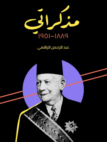 غلاف مذكراتي 1889 1951