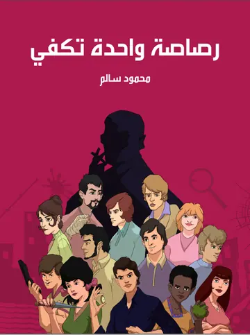 غلاف رصاصة واحدة تكفي