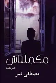 غلاف مكملناش