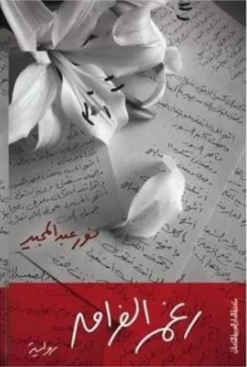 غلاف رغم الفراق