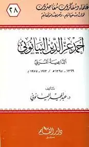 غلاف أحمد عزّ الدين البيانونيّ